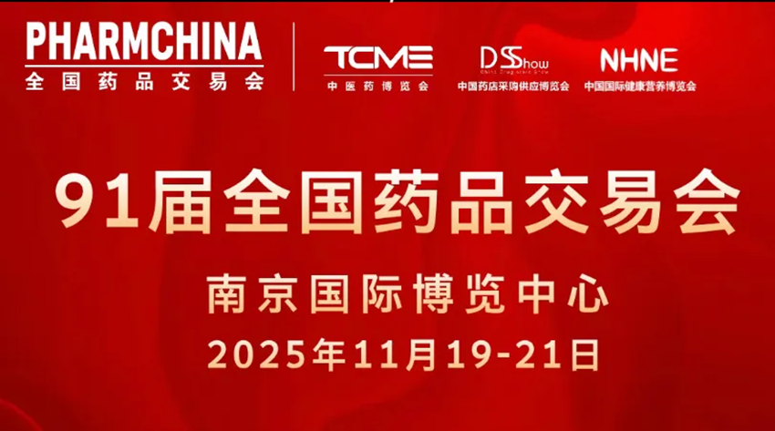 甘肅藥業(yè)集團(tuán)亮相第91屆全國藥品交易會